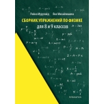 Сборник упражнений по физике для 8 и 9 классов. Füüsika ülesannete kogumik 8. ja 9. klassile (vene k)