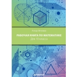 Рабочая книга по математике для 10 класса. Matemaatika tööraamat 10. klassile (vene k)